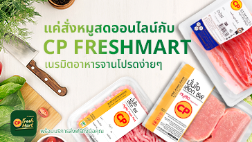 เนรมิตจานโปรดที่บ้านง่ายๆ แค่สั่งหมูสดออนไลน์กับ CP FreshMart